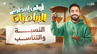 شرح درس النسبة و التناسب في مادة الرياضيات الصف الاول الاعدادي ترم اول مستر محمد خالد البقري 