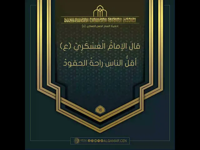 احاديث الإمام الحسن العسكري(عليه السلام)