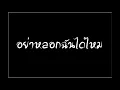 อย่าหลอกฉันได้ไหม - แจ๊ก มงคล ธรรมดี