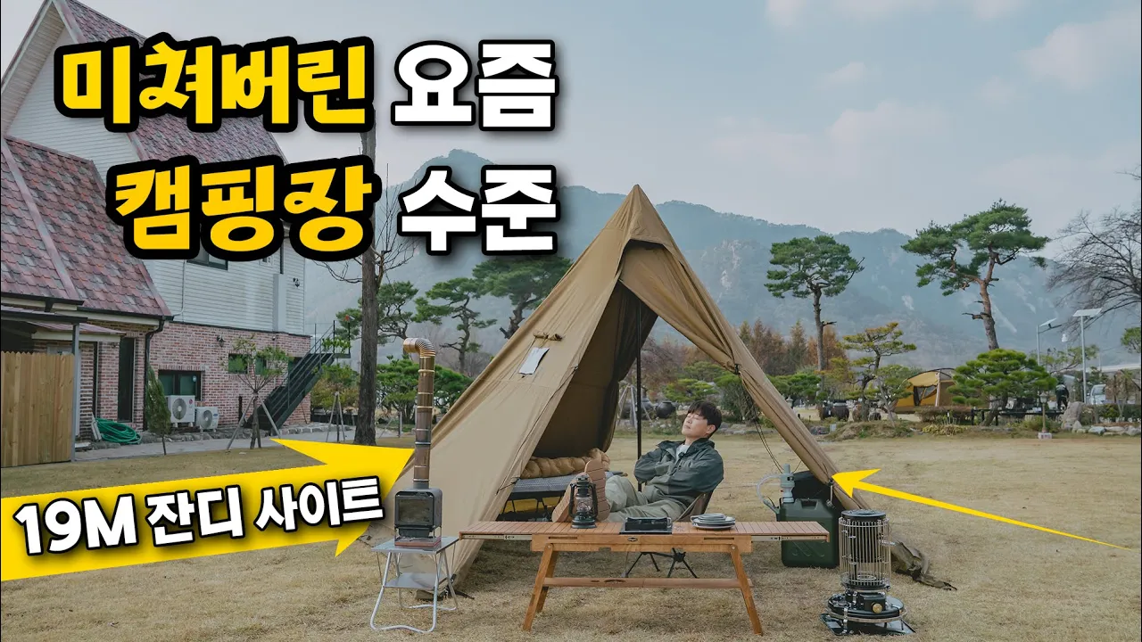 이 캠핑장은 특이점이 와버렸습니다 🌄 | 동학사 힐링캠핑장 썸네일