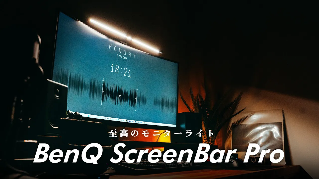 至高のスクリーンライト BenQ ScreenBar Pro