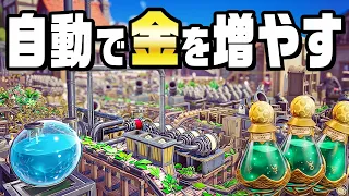 錬金術を自動化してめちゃくちゃ儲かる工場を作る【AlchemyFactory】