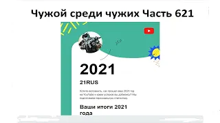 МойГодНаYouTube Чужой среди чужих 2021 Год Часть 621 