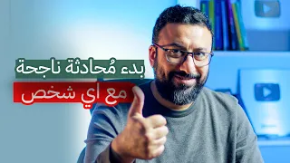 ازاي ابدأ حوار مع اي شخص ولو كان غريب افكار لفتح مواضيع وتجنب لحظات الصمت افيدونا 