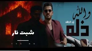 شبت نار والله ذله 