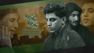 واويلاه واويلاه L مسلم الوائلي محرم الحرام 1444 هـ 