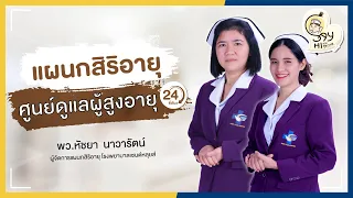 ในช่วงโควิด-19 การเยี่ยมผู้สูงอายุที่แผนกสิริอายุมีการปรับเปลี่ยนอย่างไร