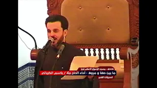      ه    ما بين صفا و مروه   ملا باسم الكربلاىي دندنها