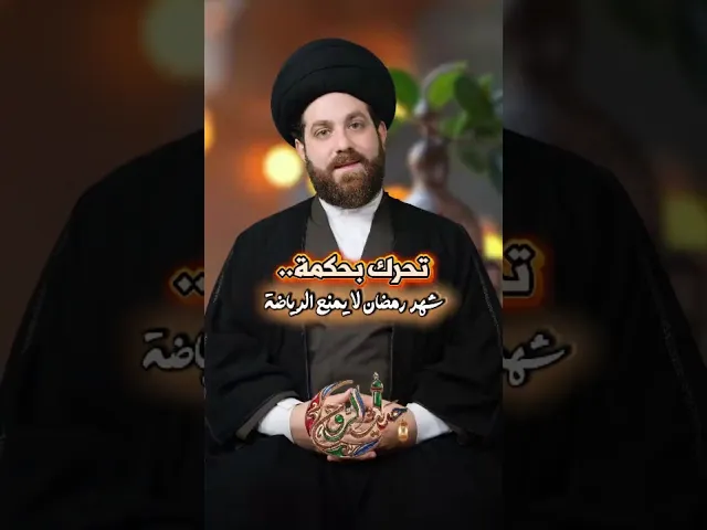 ⁣شهر رمضان لا يمنع الرياضة