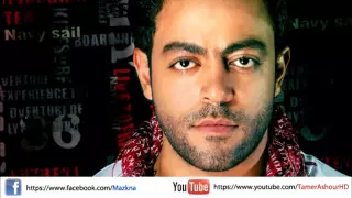 اغنية تامر عاشور   اجرح فيا   النسخة الاصلية دندنها