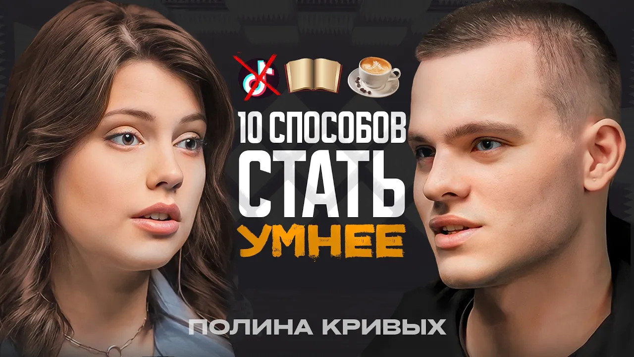 10 способов ПРОКАЧАТЬ МОЗГ! Психофизиолог Полина Кривых