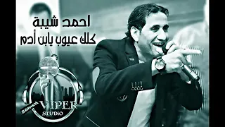 افخم حاله واتس  احمد شيبه كلك عيوب يابن ادم دندنها