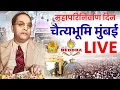 Lagu LIVE चैत्यभूमी, मुंबई - डॉ. बाबासाहेब आंबेडकर यांचा आज 69 वां महापरिनिर्वाण दिवस