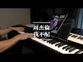 Download Lagu 我不配- Not Good Enough For You｜Jay Chou 周杰伦｜Piano Cover