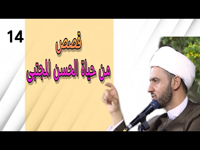 ⁣قصص من حياة الامام الحسن | الشيخ سلام العسكري. ام مسجد 15 رمضان