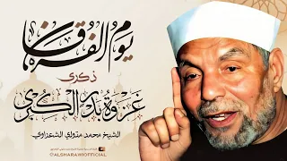 ذكرى غزوة بدر الكبرى الشيخ محمد متولي الشعراوي 