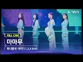 [909 직캠 4K] 마마무 풀캠 '하나둘셋 어이! (1,2,3 Eoi!)' (MAMAMOO FullCam) | @JTBC K-909 221015