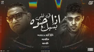 انا جوه في قلبي بشيل بضحك من كتر الخوف مودي امين حلقولو توزيع بودة برودكشن 