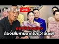 Download Lagu อย่าให้บ้านเมือง ต้องเสียหายมากไปกว่านี้เลย! Suthichai live 25-6-2568