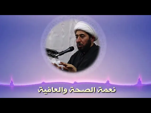 نعمة الصحة والعافية.