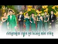 Download Lagu រាំវង់ឆ្លងឆ្លើយ កន្ទ្រឹម ដួង វីរៈសិទ្ធ ឈិន ម៉ានិច្ច ជិន វឌ្ឍនា, Romvong Khmer Alex Entertainment