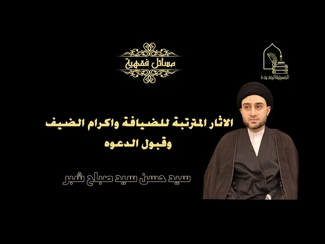 ⁣سيد حسن شبر/ الاثار المترتبة للضيافة واكرام الضيف وقبول الدعوه