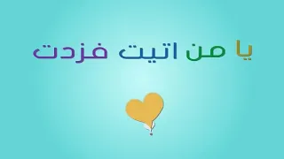 انشودة العيد   يامن أتيت فزدت حبنا اسعدتنا و جمعت شملنا دندنها