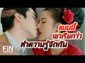 Download Lagu RECAP | ลูกของอั๊วแค่ติ่งหู อั๊วก็จำได้แล้ว | แสนรัก EP.9 | Ch3Thailand