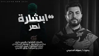 ابشارة نصر        سجاد الدعمي   هلا باليرعد اذا دك غاره   جديد اقوى قصيدة حماسية فول ترند التيك توك  دندنها