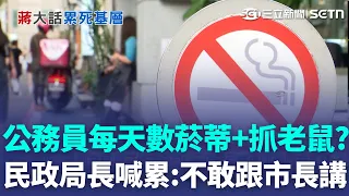 公務員每天數菸蒂還要抓老鼠？ 蔣萬安只會出一張嘴「累死基層」？ 民政局長喊累：不敢跟市長講｜三立新聞LIVE