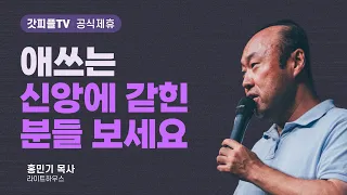 포트폴리오를 제출하지 마십시오 [풀리는 복음 05] - 홍민기 목사 라이트하우스 : 갓피플TV [공식제휴]