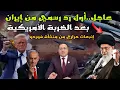 Download Lagu عاجل ‼️ أول رد رسمي من إيران بعد الضربة الأمريكية و إنبعاثات حرارية تقلق الشرق الأوسط