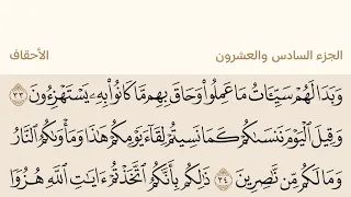 الجزء السادس والعشرون من القرآن الكريم بصوت الشيخ عبد الرحمن السديس القرآن الكريم عبدالرحمن السديس 