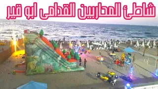 فلوج نادي المحاربين القدماء ابو قير   شاطئ المحاربين القدامى ابو قير اجمل شاطئ في اسكندرية دندنها