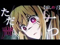 Download Lagu 【MAD/AMV】推しの子×ただ声一つ/ロクデナシ【セリフ入り/高画質】