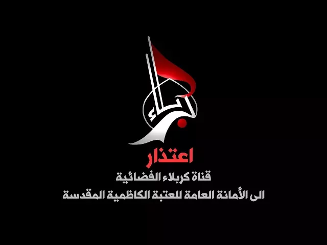 ⁣اعتذار قناة كربلاء الفضائية الى الأمانة العامة للعتبة الكاظمية المقدسة