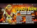 Lagu चंपाषष्ठी विशेष – टॉप खंडोबाची नॉनस्टॉप गाजलेली गाणी || Khandobachi Gani | Khandoba Songs | Jukebox