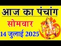 Download Lagu Aaj ka Panchang 14 July 2025 पंचांग आज की तिथि | शुभ मुहूर्त | राहुकाल | Monday Panchang