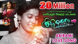 otha nodi parvaiyila 2022 folk album song devakottai abirami songs 01 trending video