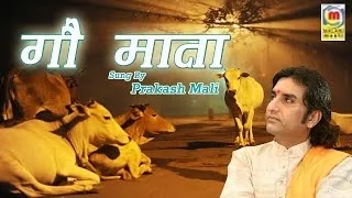 gau mata bhajan rajasthani new release prakash mali lok sangeet