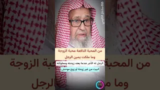 من المحبة النافعة محبة الزوجة وما ملكت يمين الرجل، فوائد وأجر النكاح، الزوجة سكن للزوج |صالح الفوزان