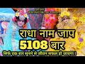 Download Lagu Radha Naam Jaap 5108 | Radha Name Chanting 5108 times | Shri hit premanand Govind sharn ji maharaj l