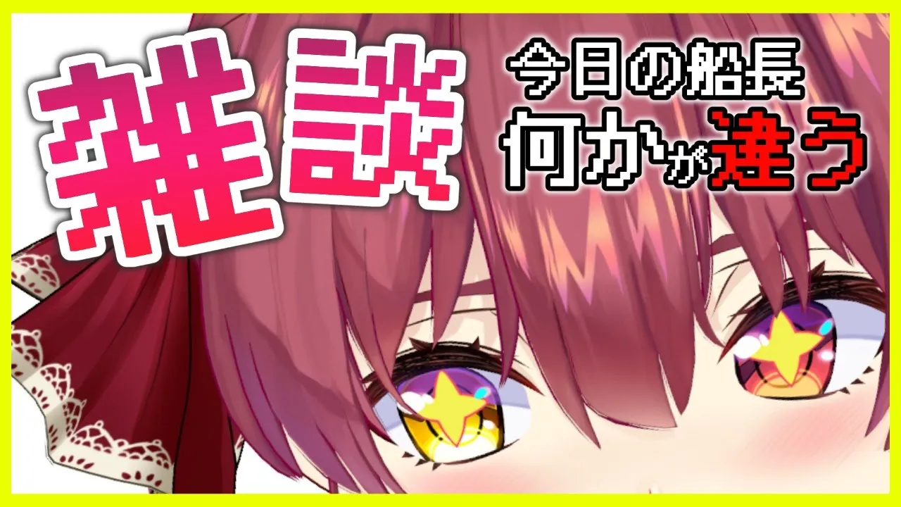 【何かが違う!?】雑談New Mode【ホロライブ/宝鐘マリン】