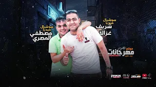 مهرجان قلبي صبح مكسور   حطيتو علي المشغول   احمد موزه نور التوت توزيع اسلام ساسو دندنها