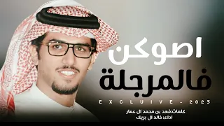 خالد ال بريك الفعول الكبار والروس مسطوره نار مجده اصوكن في المرجلة روس المراقيب 2023 