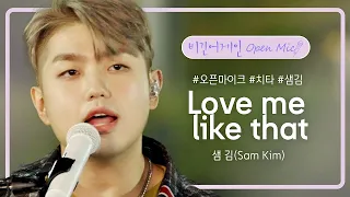 샘 김 Sam Kim 의 달달한 러브송 Love Me Like That 비긴어게인 오픈마이크 