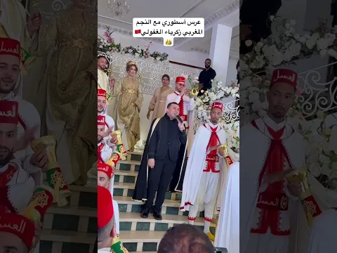 عرس أسطوري مع زكرياء الغافولي