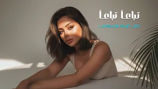 تباعا  تباعا   ديب هاوس ريمكس  دندنها