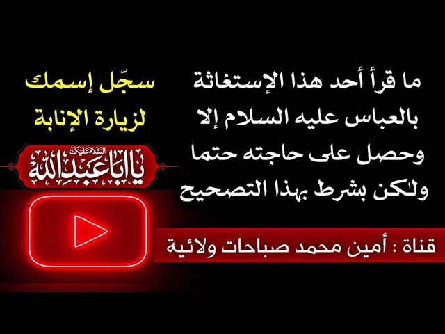 ⁣ما قرأ أحد هذه الاستغاثة بالعباس إلا وحصل على حاجته حتما ولكن بشرط هذا التصحيح