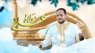 علي مولاه   الرادود الحسيني الحاج عمار الكناني      دندنها